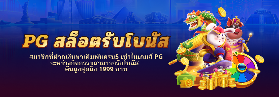 โปรโมชั่น01 By เกมสล็อต ค่าย pg เว็บตรง วอ เลท